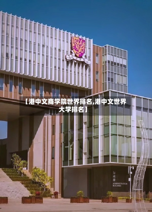 【港中文商学院世界排名,港中文世界大学排名】