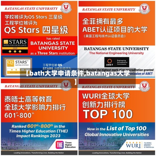 【bath大学申请条件,batangas大学】