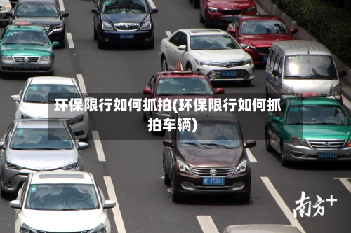环保限行如何抓拍(环保限行如何抓拍车辆)-第2张图片