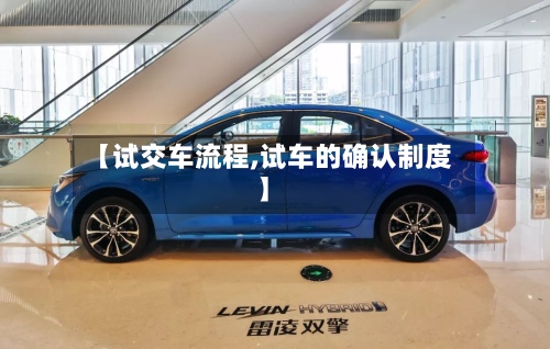【试交车流程,试车的确认制度】-第2张图片