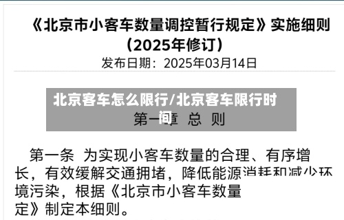 北京客车怎么限行/北京客车限行时间-第2张图片