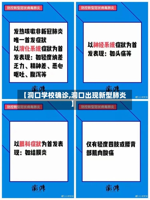 【洞口学校确诊,洞口出现新型肺炎】-第3张图片