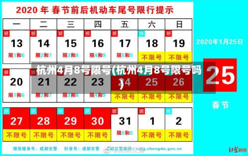 杭州4月8号限号(杭州4月8号限号吗)