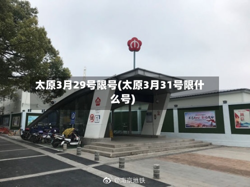 太原3月29号限号(太原3月31号限什么号)
