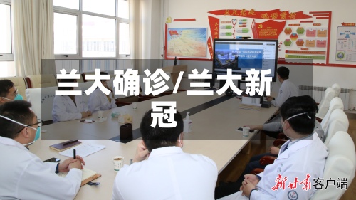 兰大确诊/兰大新冠