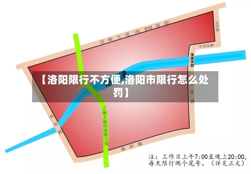 【洛阳限行不方便,洛阳市限行怎么处罚】
