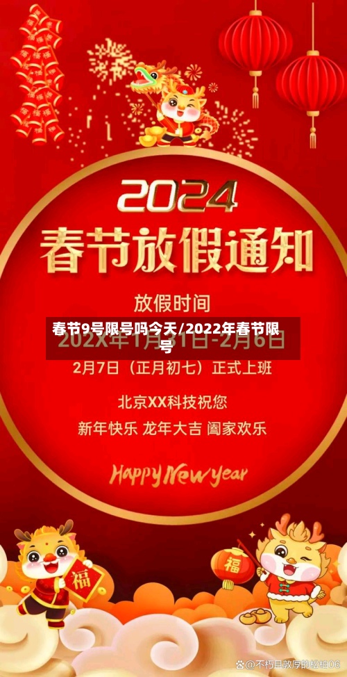 春节9号限号吗今天/2022年春节限号-第2张图片