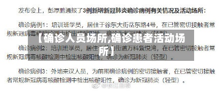 【确诊人员场所,确诊患者活动场所】