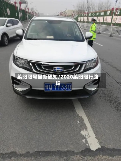 莱阳限号最新通知/2020莱阳限行路段-第2张图片
