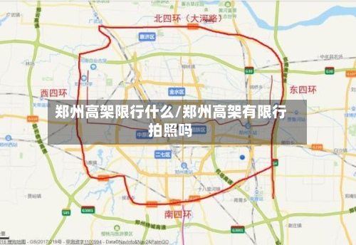 郑州高架限行什么/郑州高架有限行拍照吗