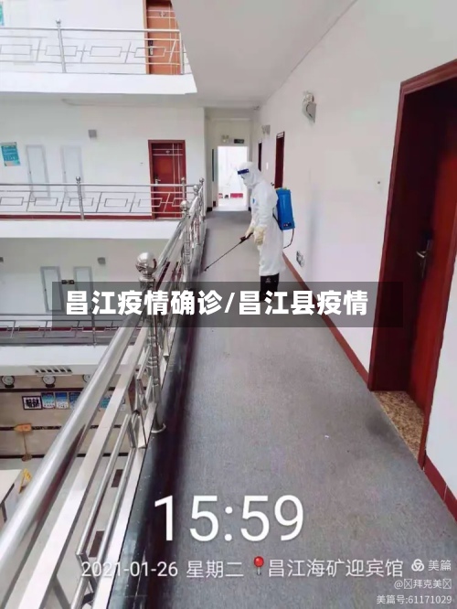 昌江疫情确诊/昌江县疫情