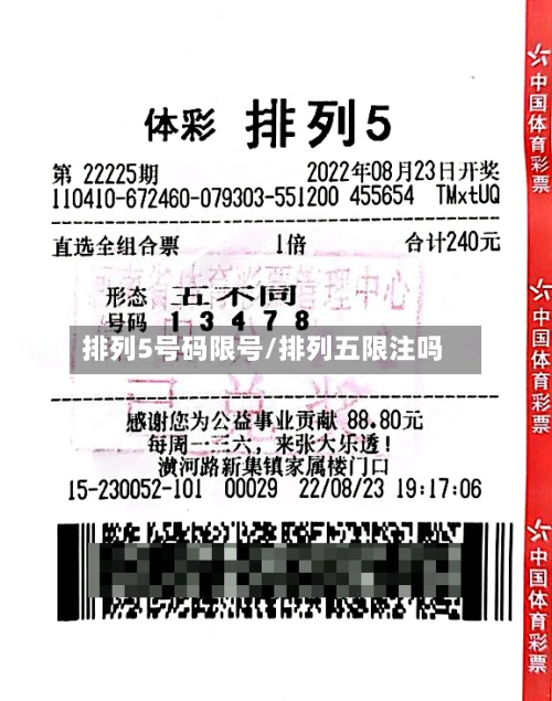 排列5号码限号/排列五限注吗-第2张图片