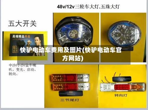 快驴电动车费用及图片(快驴电动车官方网站)