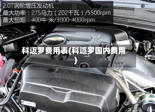 科迈罗费用表(科迈罗国内费用)