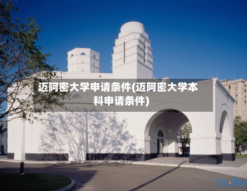迈阿密大学申请条件(迈阿密大学本科申请条件)