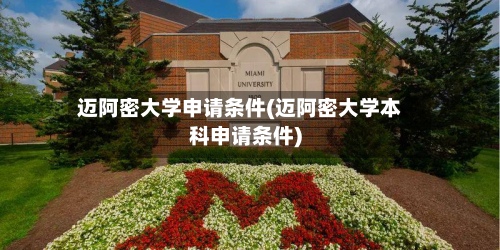迈阿密大学申请条件(迈阿密大学本科申请条件)-第3张图片