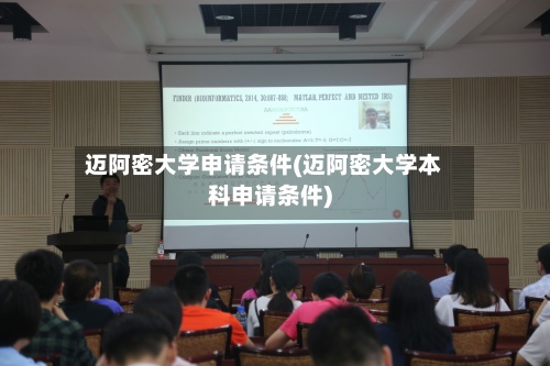 迈阿密大学申请条件(迈阿密大学本科申请条件)-第2张图片