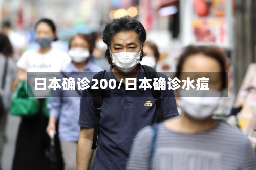 日本确诊200/日本确诊水痘-第2张图片