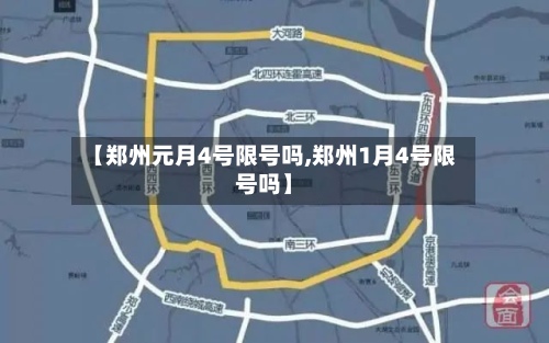 【郑州元月4号限号吗,郑州1月4号限号吗】