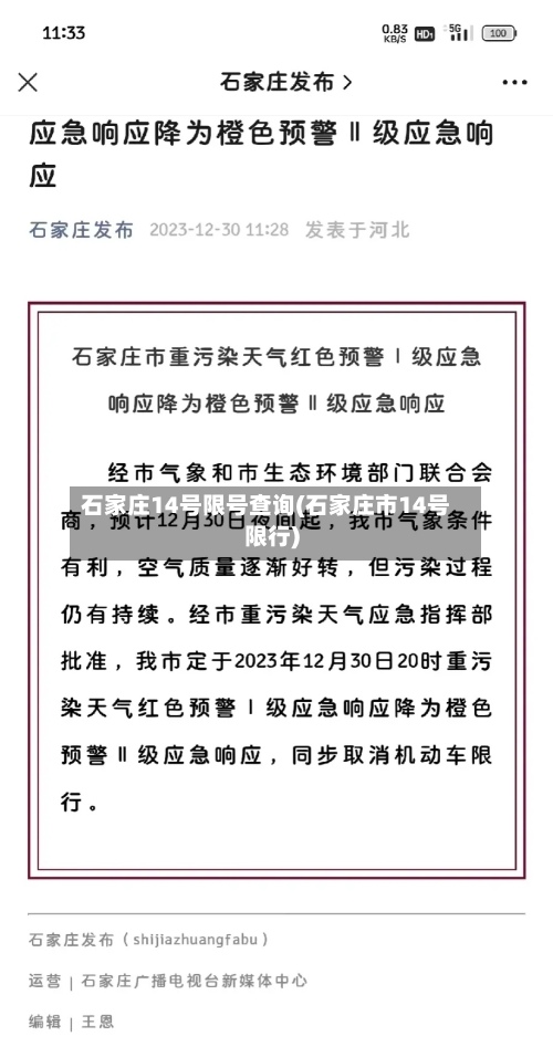 石家庄14号限号查询(石家庄市14号限行)