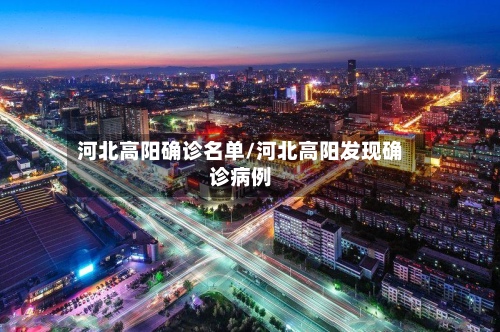 河北高阳确诊名单/河北高阳发现确诊病例-第3张图片