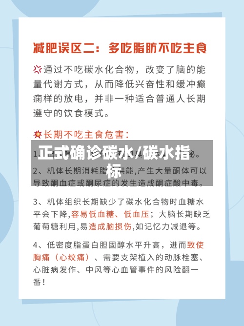 正式确诊碳水/碳水指标