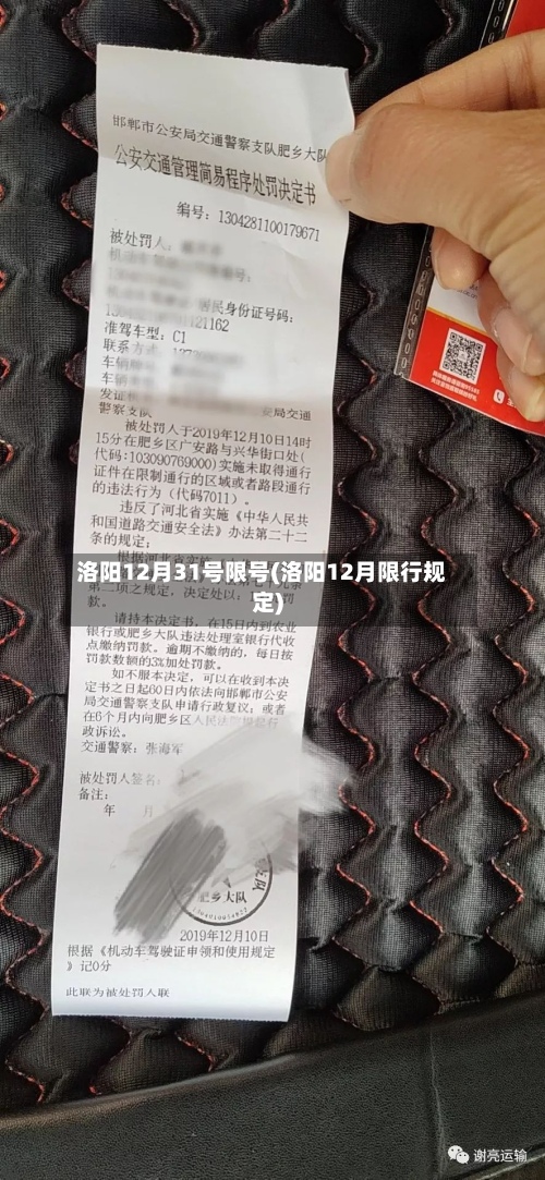洛阳12月31号限号(洛阳12月限行规定)-第3张图片