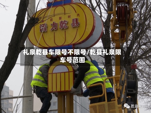 礼泉乾县车限号不限号/乾县礼泉限车号范围