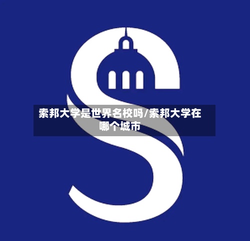 索邦大学是世界名校吗/索邦大学在哪个城市