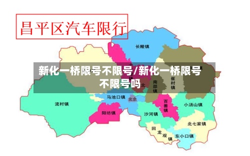 新化一桥限号不限号/新化一桥限号不限号吗-第3张图片
