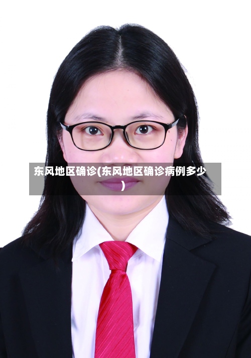 东风地区确诊(东风地区确诊病例多少)