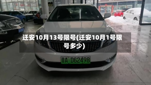 迁安10月13号限号(迁安10月1号限号多少)