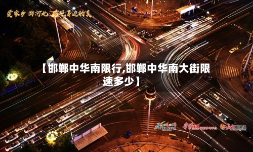 【邯郸中华南限行,邯郸中华南大街限速多少】