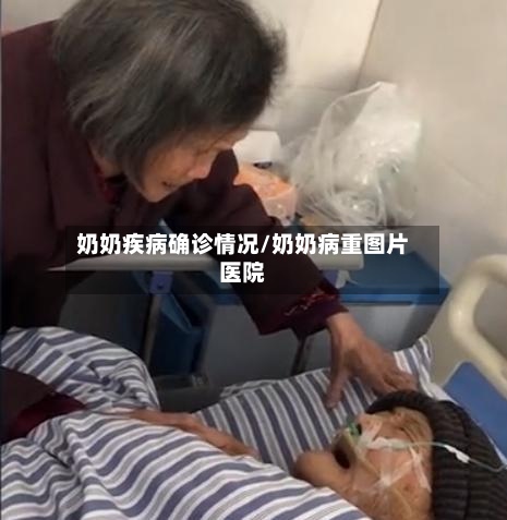 奶奶疾病确诊情况/奶奶病重图片医院