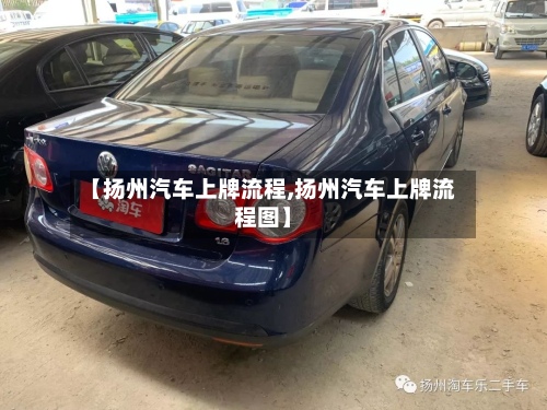 【扬州汽车上牌流程,扬州汽车上牌流程图】-第2张图片