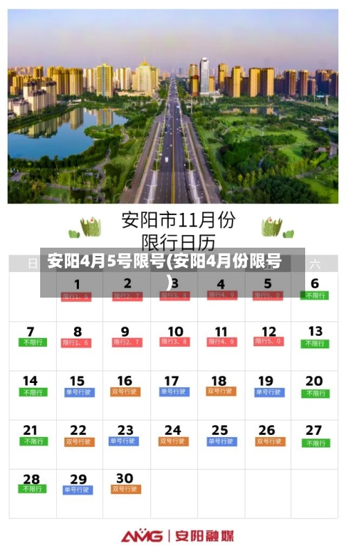 安阳4月5号限号(安阳4月份限号)