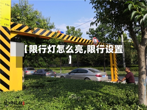 【限行灯怎么亮,限行设置】