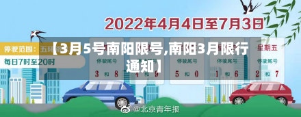 【3月5号南阳限号,南阳3月限行通知】