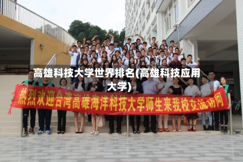高雄科技大学世界排名(高雄科技应用大学)-第3张图片