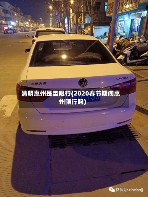清明惠州是否限行(2020春节期间惠州限行吗)