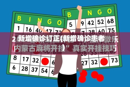 新增确诊订正(新增确诊患者)