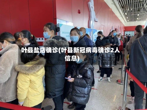 叶县盐店确诊(叶县新冠病毒确诊2人信息)