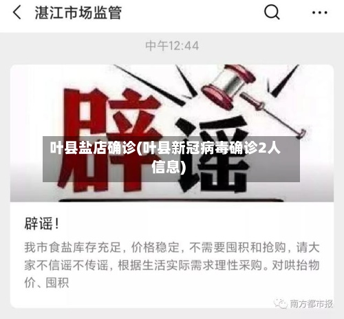 叶县盐店确诊(叶县新冠病毒确诊2人信息)-第2张图片