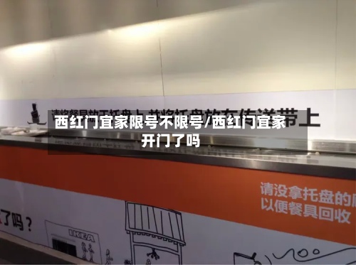 西红门宜家限号不限号/西红门宜家开门了吗-第2张图片