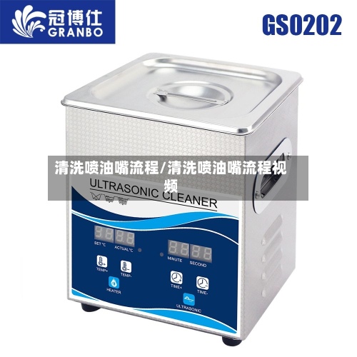 清洗喷油嘴流程/清洗喷油嘴流程视频