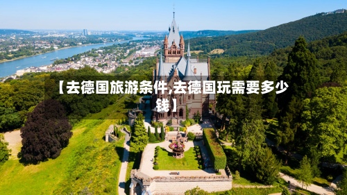 【去德国旅游条件,去德国玩需要多少钱】-第2张图片