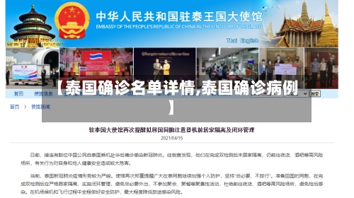 【泰国确诊名单详情,泰国确诊病例】