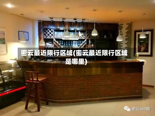 密云最近限行区域(密云最近限行区域是哪里)