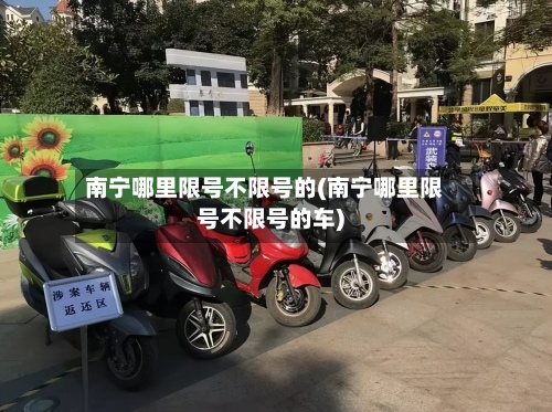 南宁哪里限号不限号的(南宁哪里限号不限号的车)-第3张图片