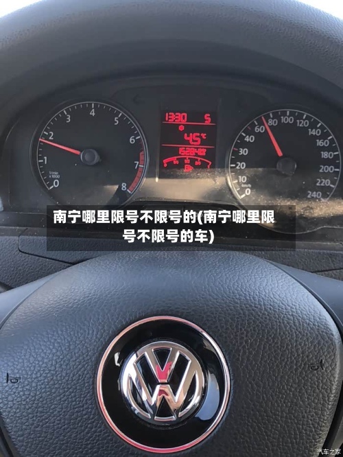 南宁哪里限号不限号的(南宁哪里限号不限号的车)-第2张图片
